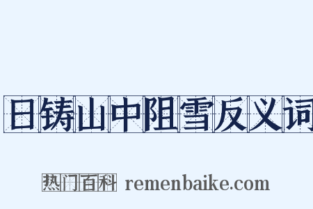 日铸山中阻雪反义词是什么意思的图片